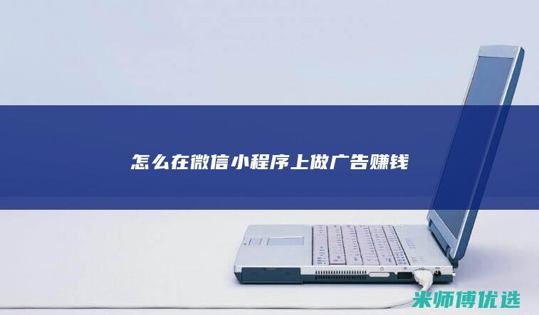 怎么在微信小程序上做广告赚钱