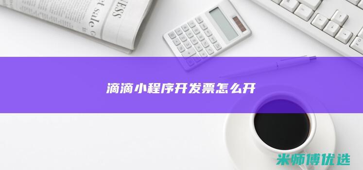 滴滴小程序开发票怎么开