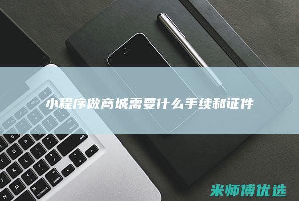 小程序做商城需要什么手续和证件