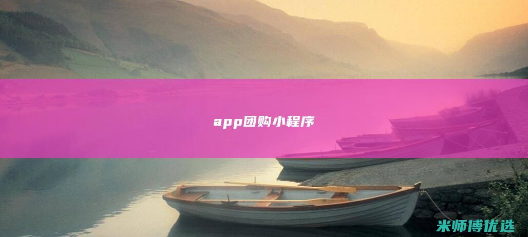 app团购小程序