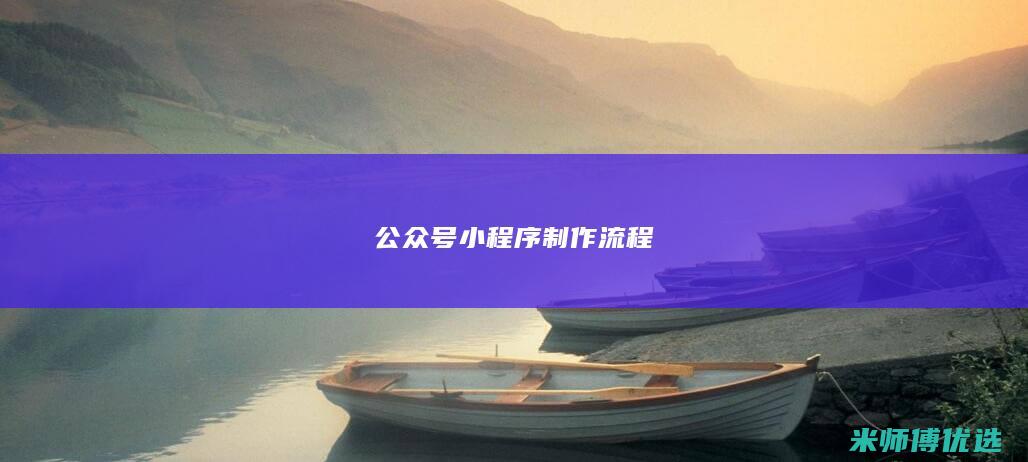 公众号小程序制作流程