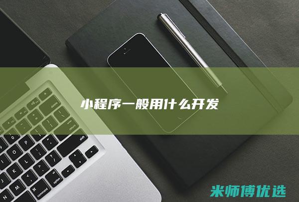 小程序一般用什么开发