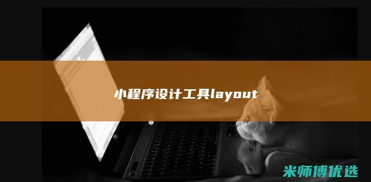 小程序设计工具layout