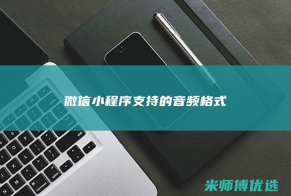 微信小程序支持的音频格式