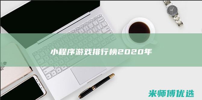 小程序游戏排行榜2020年