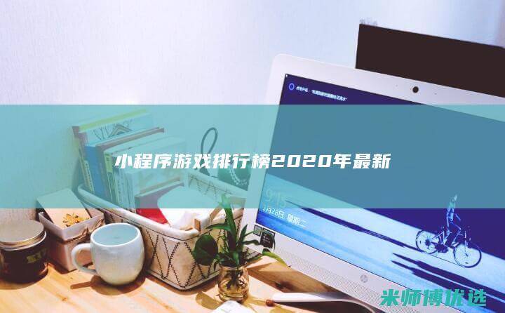 小程序游戏排行榜2020年最新