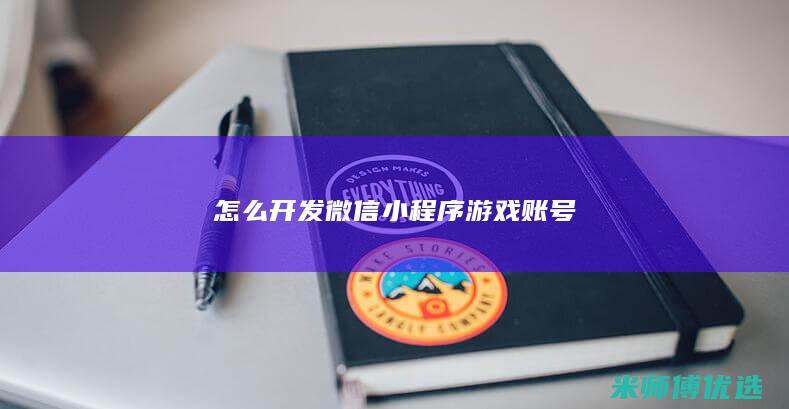 怎么开发微信小程序游戏账号