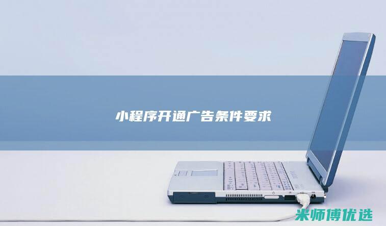 小程序开通广告条件要求