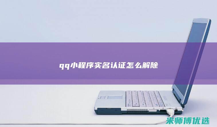 qq小程序实名认证怎么解除