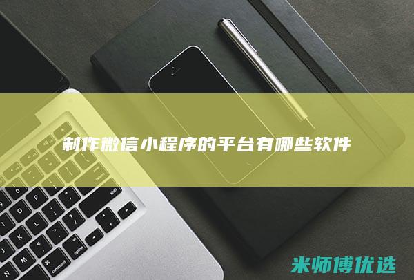 制作微信小程序的平台有哪些软件