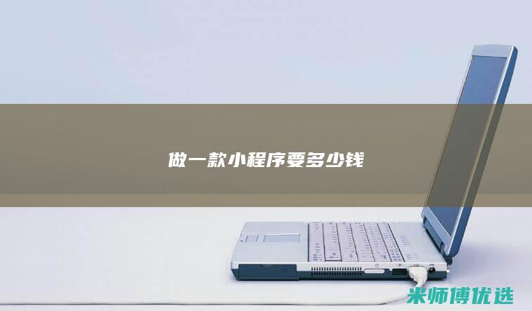 做一款小程序要多少钱