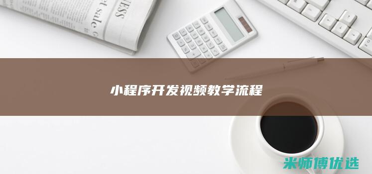 小程序开发视频教学流程