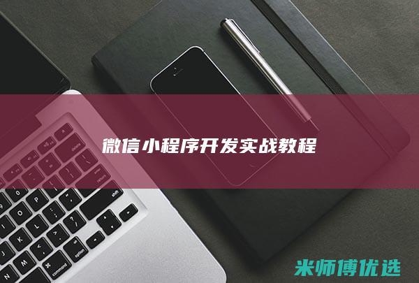 微信小程序开发实战教程