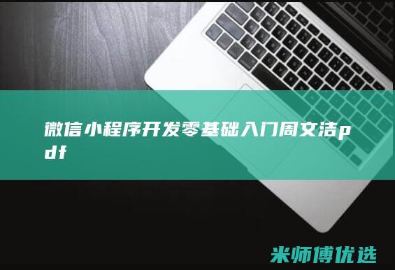 微信小程序开发零基础入门周文洁pdf