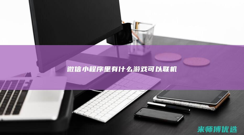 微信小程序里有什么游戏可以联机