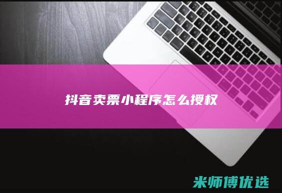 抖音卖票小程序怎么授权