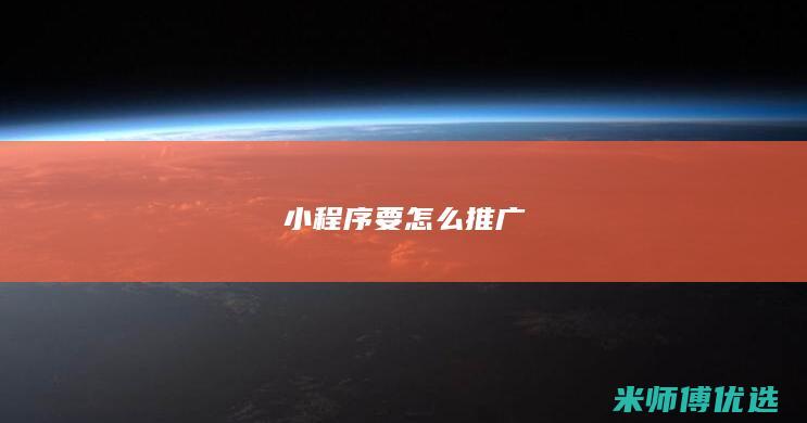 小程序要怎么推广