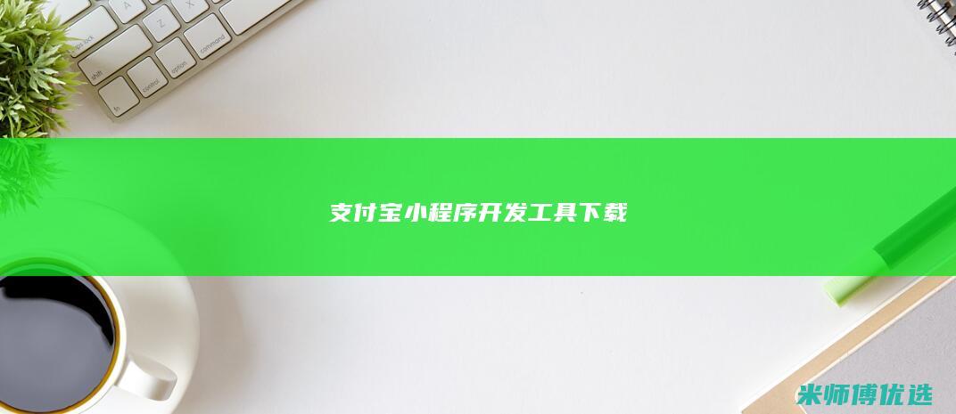 支付宝小程序开发工具下载