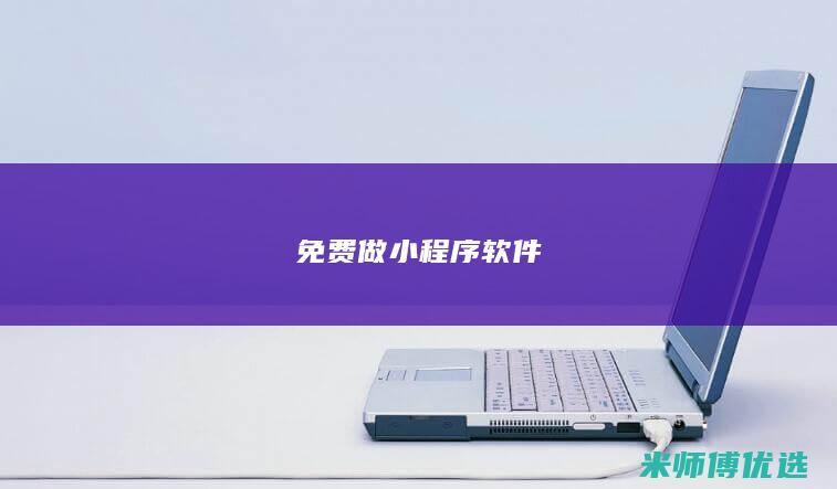 免费做小程序软件