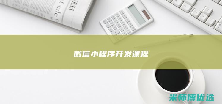 微信小程序开发课程