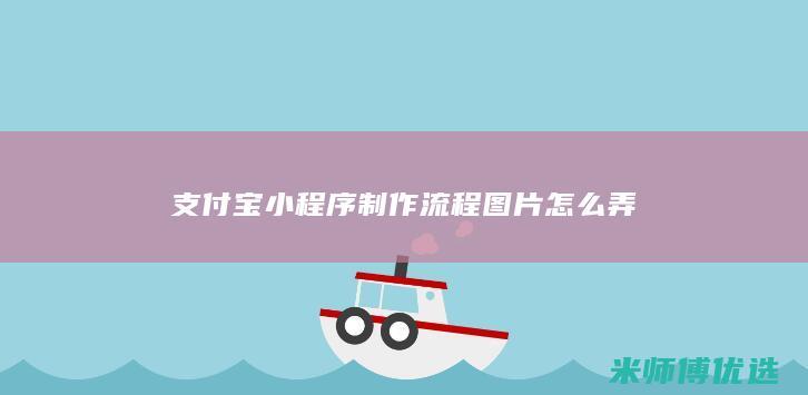 支付宝小程序制作流程图片怎么弄