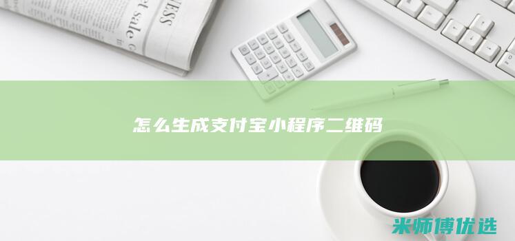 怎么生成支付宝小程序二维码