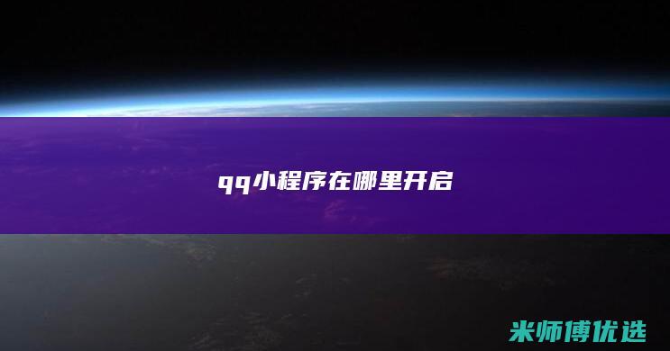 qq小程序在哪里开启