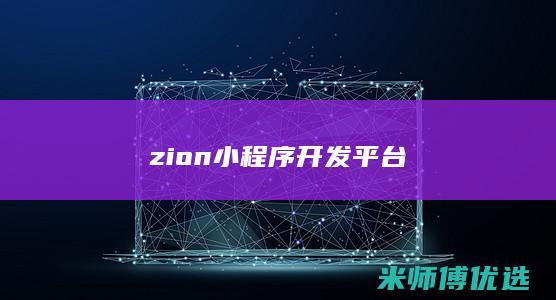 zion小程序开发平台