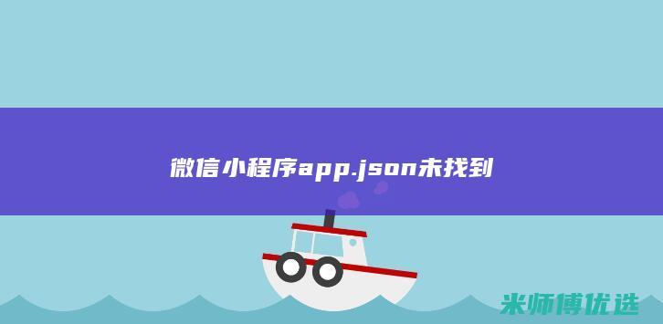 微信小程序app.json未找到