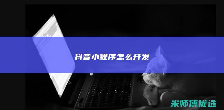 抖音小程序怎么开发