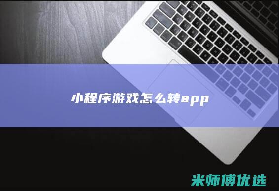 小程序游戏怎么转app