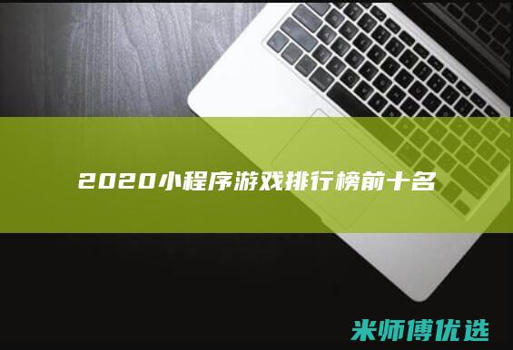 2020小程序游戏排行榜前十名