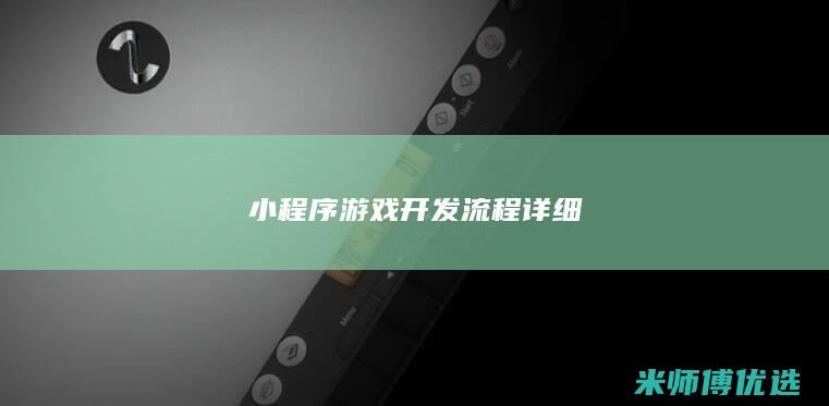 小程序游戏开发流程详细