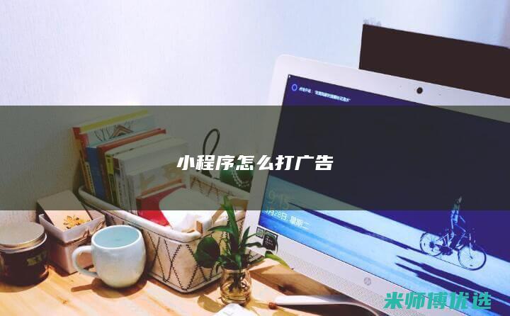 小程序怎么打广告