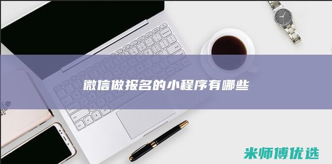 微信做报名的有哪些