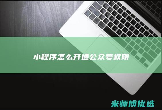 小程序怎么开通公众号权限