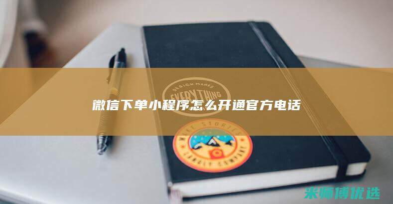 微信下单小程序怎么开通官方电话