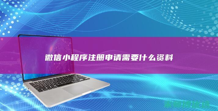 微信小程序注册申请需要什么资料