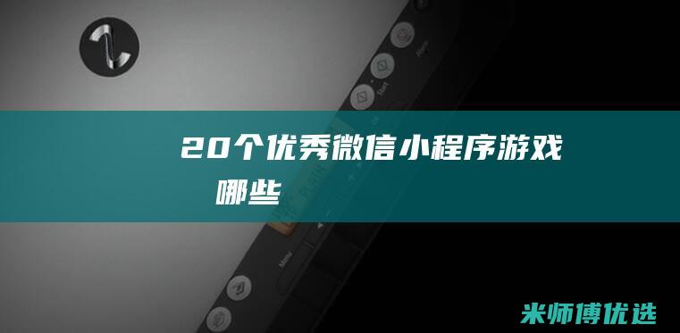 20个优秀微信小程序游戏有哪些