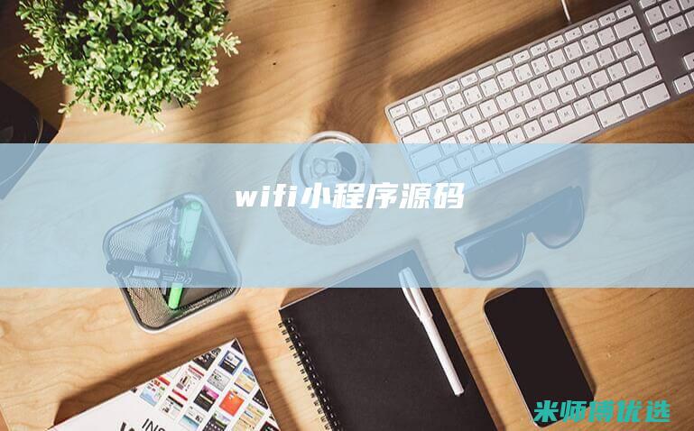 wifi小程序源码