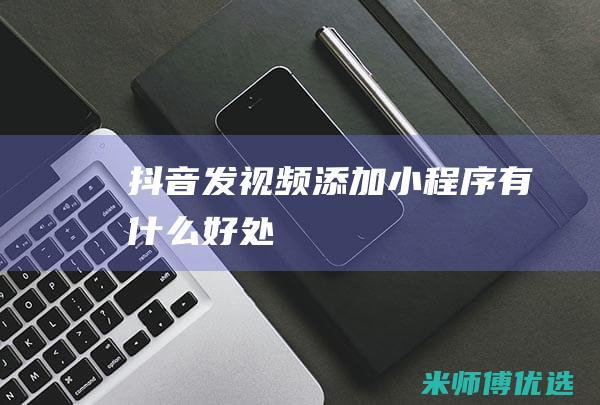 抖音发视频添加有什么好处