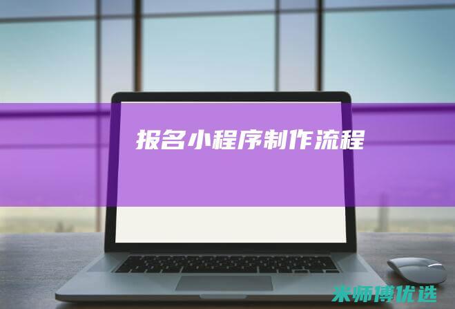 报名小程序制作流程