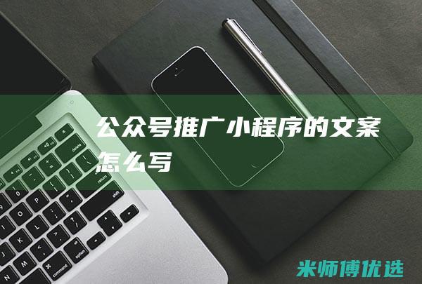 公众号推广小程序的文案怎么写