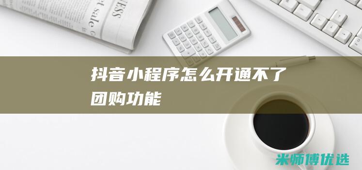 抖音小程序怎么开通不了团购功能