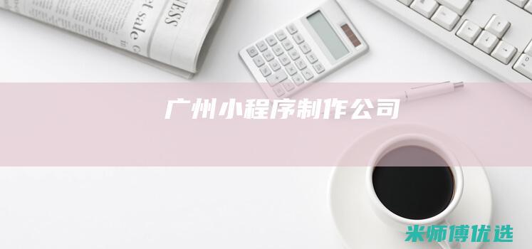 广州小程序制作公司