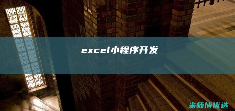 excel小程序开发