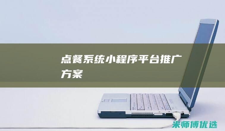 点餐系统小程序平台推广方案