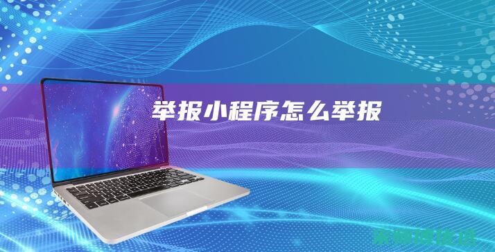 举报小程序怎么举报