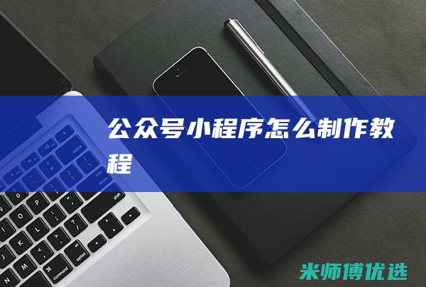 公众号怎么教程