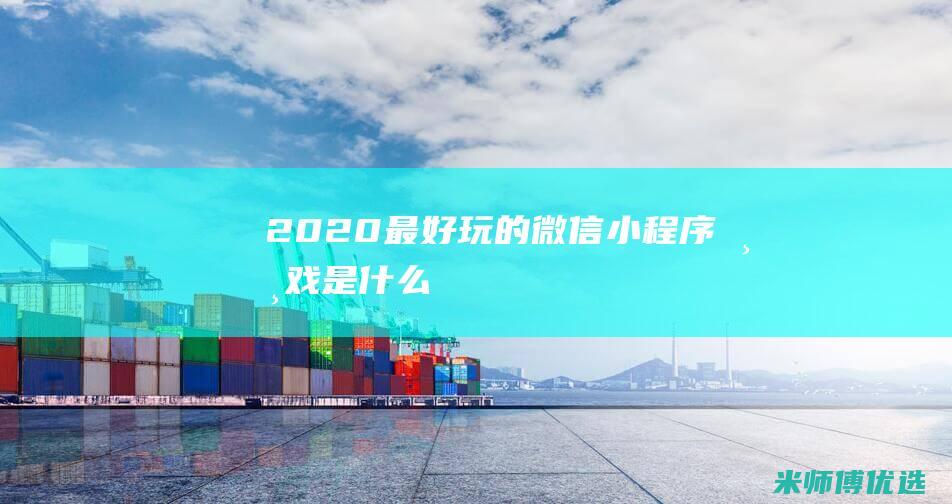 2020最好玩的微信小程序游戏是什么